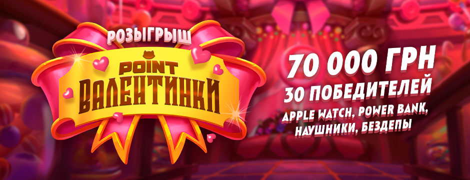 Point Валентинки 2026