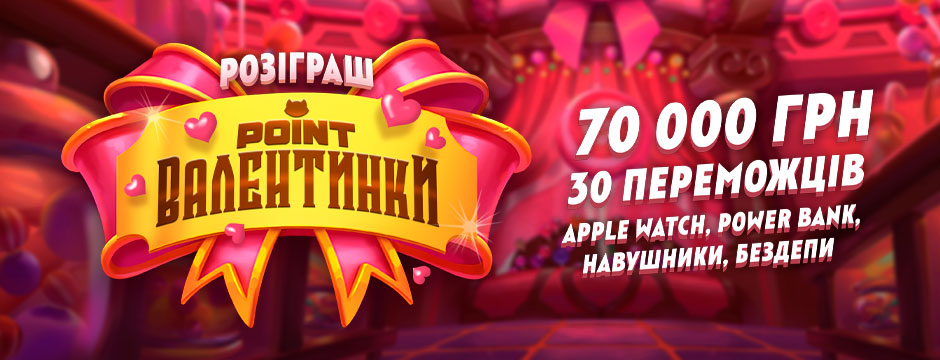 Point Валентинки 2026