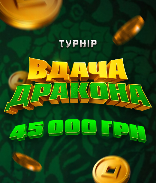 Вдача дракона 2025