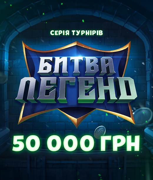 Битва легенд 50 000