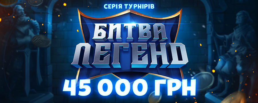 Битва легенд 45 000