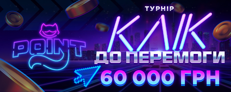 Клік до Перемоги 2025