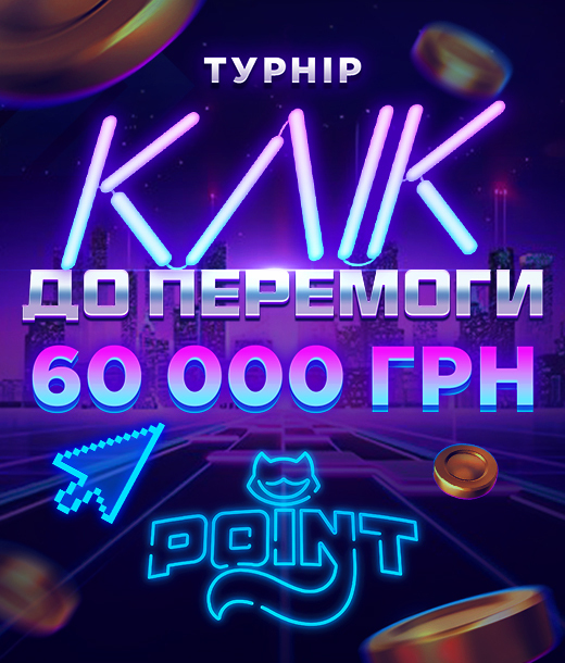 Клік до Перемоги 2025