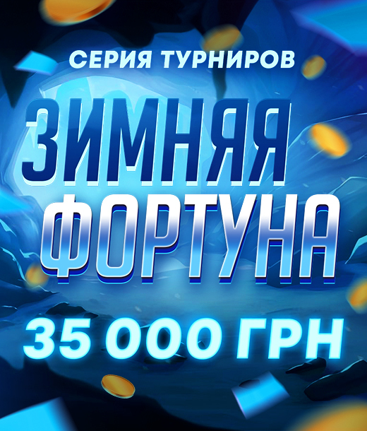Зимняя фортуна 35 000