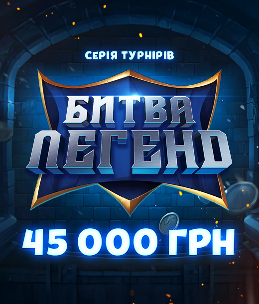 Битва легенд 2026