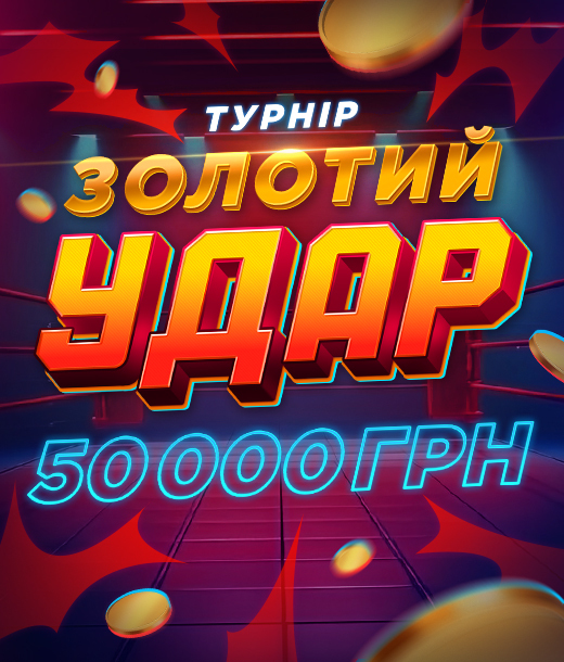 Золотий Удар 2026