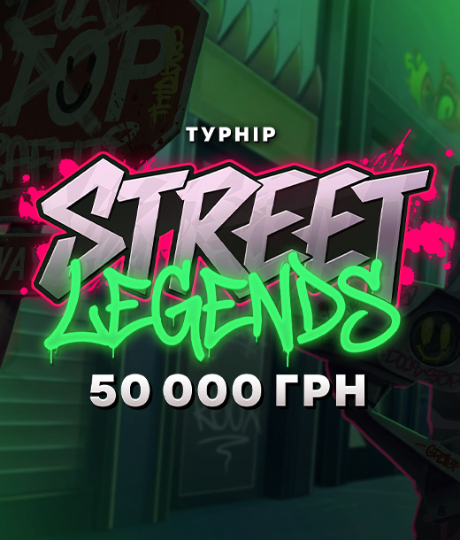 Street Legend — Яскравий турнір по ставках на 50 000 UAH