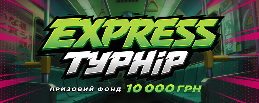 Point Express: 24 години, 10 переможців