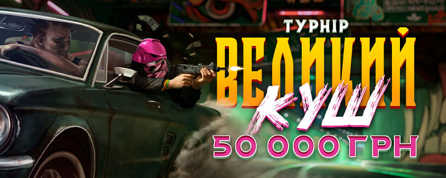 Великий куш