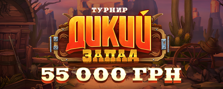 Дикий запад